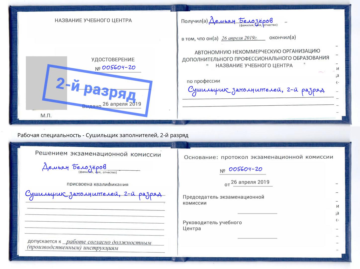 корочка 2-й разряд Сушильщик заполнителей Борзя