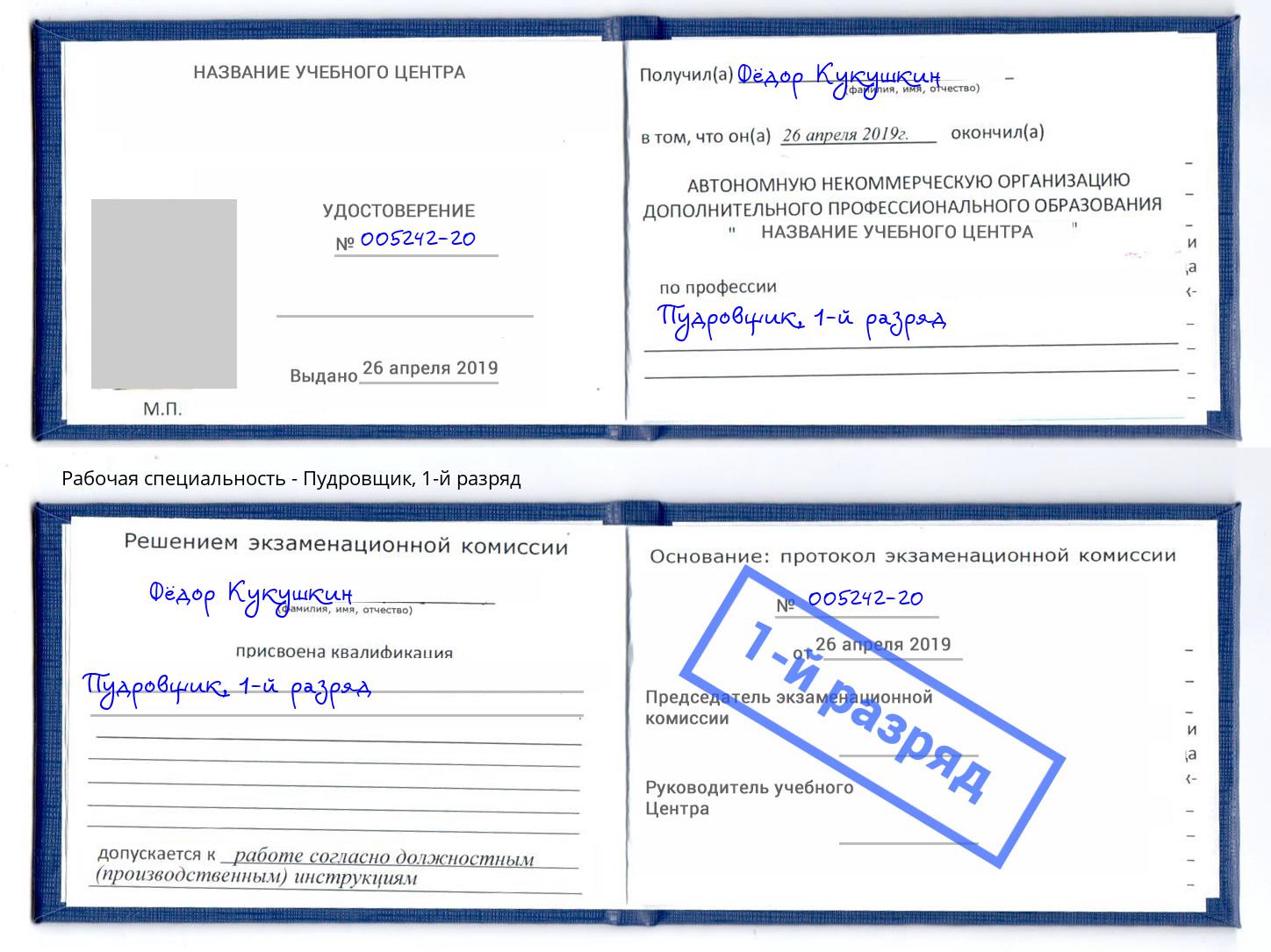корочка 1-й разряд Пудровщик Борзя