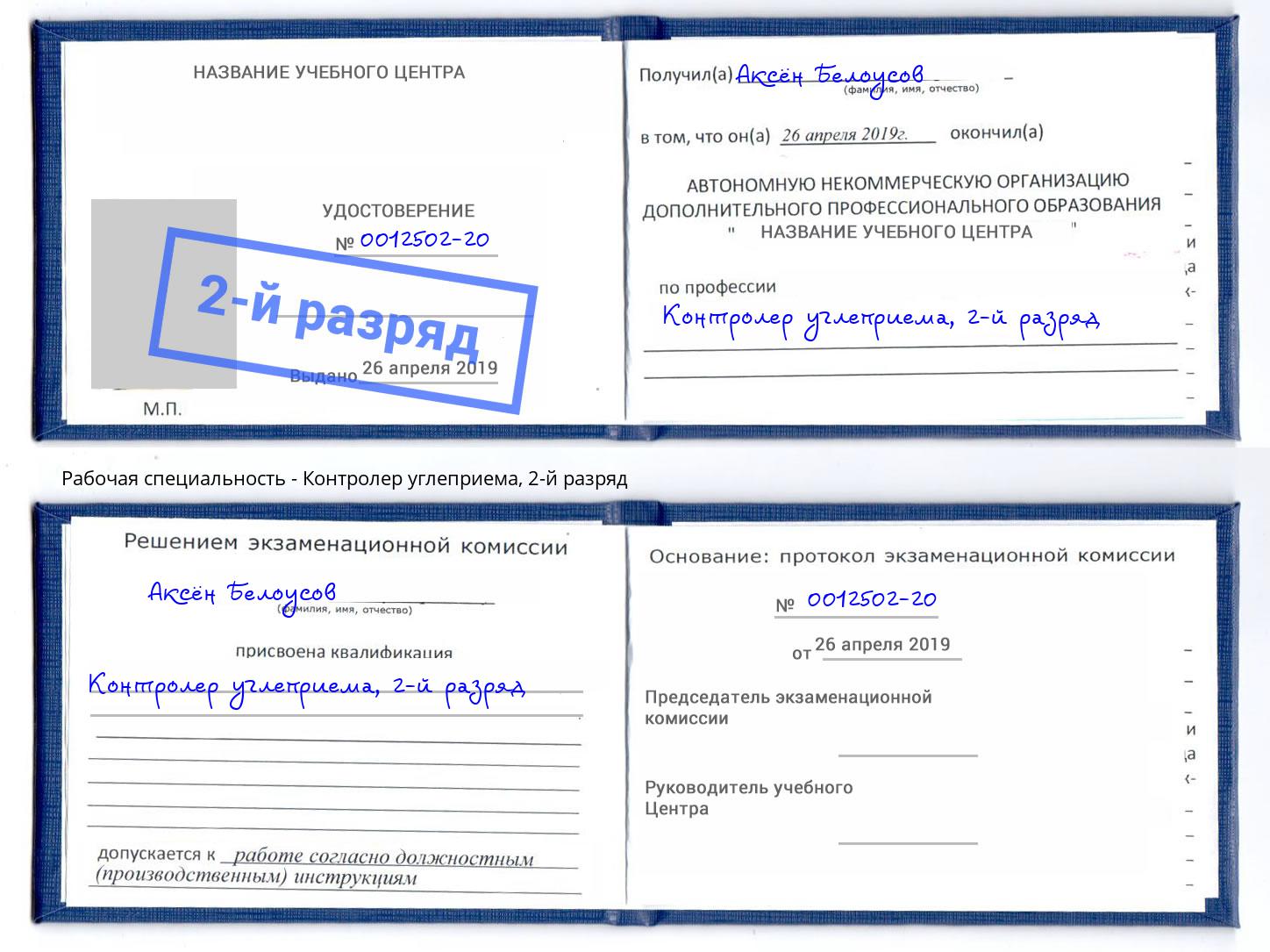 корочка 2-й разряд Контролер углеприема Борзя