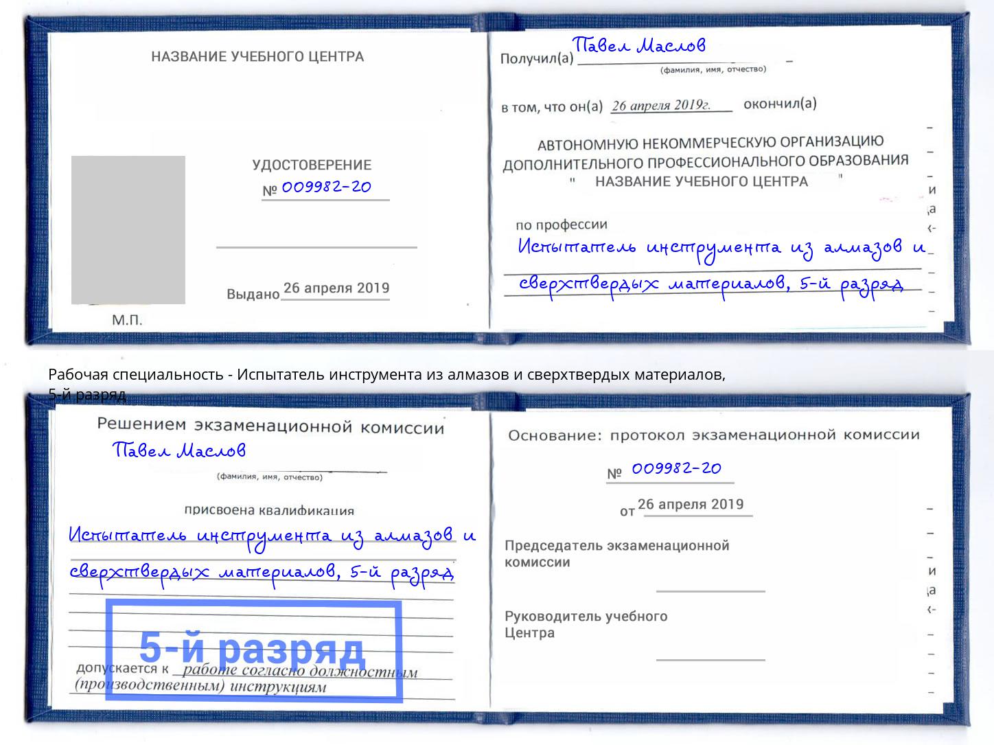 корочка 5-й разряд Испытатель инструмента из алмазов и сверхтвердых материалов Борзя