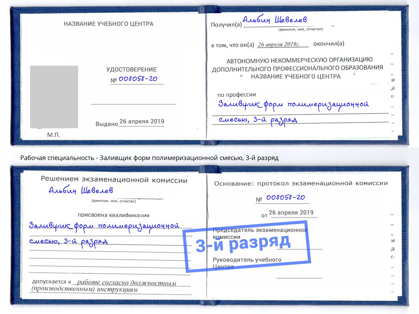 корочка 3-й разряд Заливщик форм полимеризационной смесью Борзя