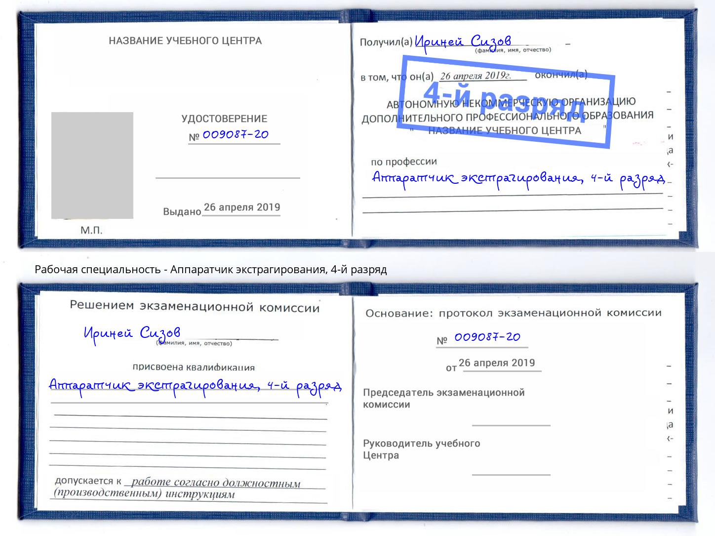 корочка 4-й разряд Аппаратчик экстрагирования Борзя