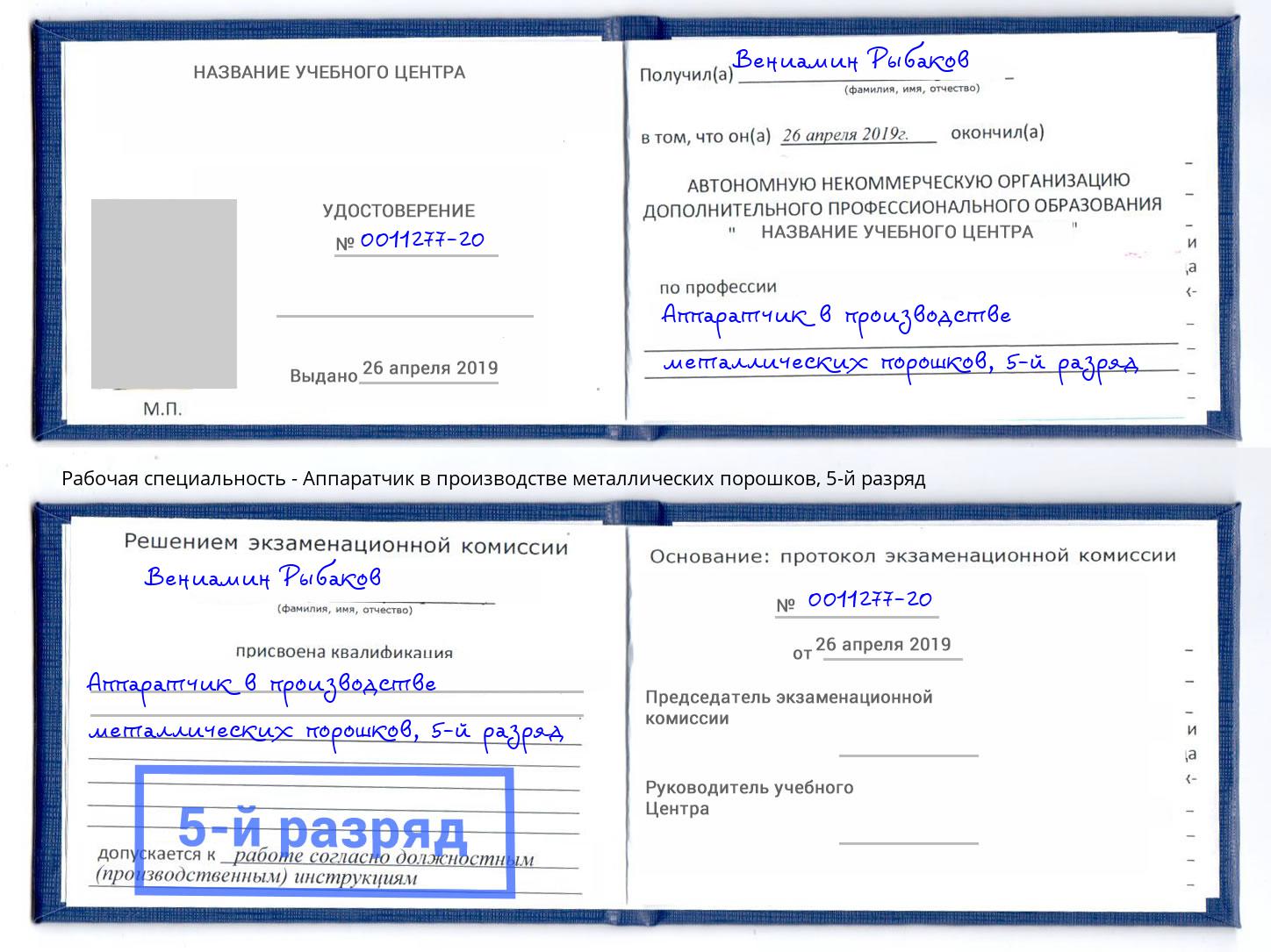 корочка 5-й разряд Аппаратчик в производстве металлических порошков Борзя