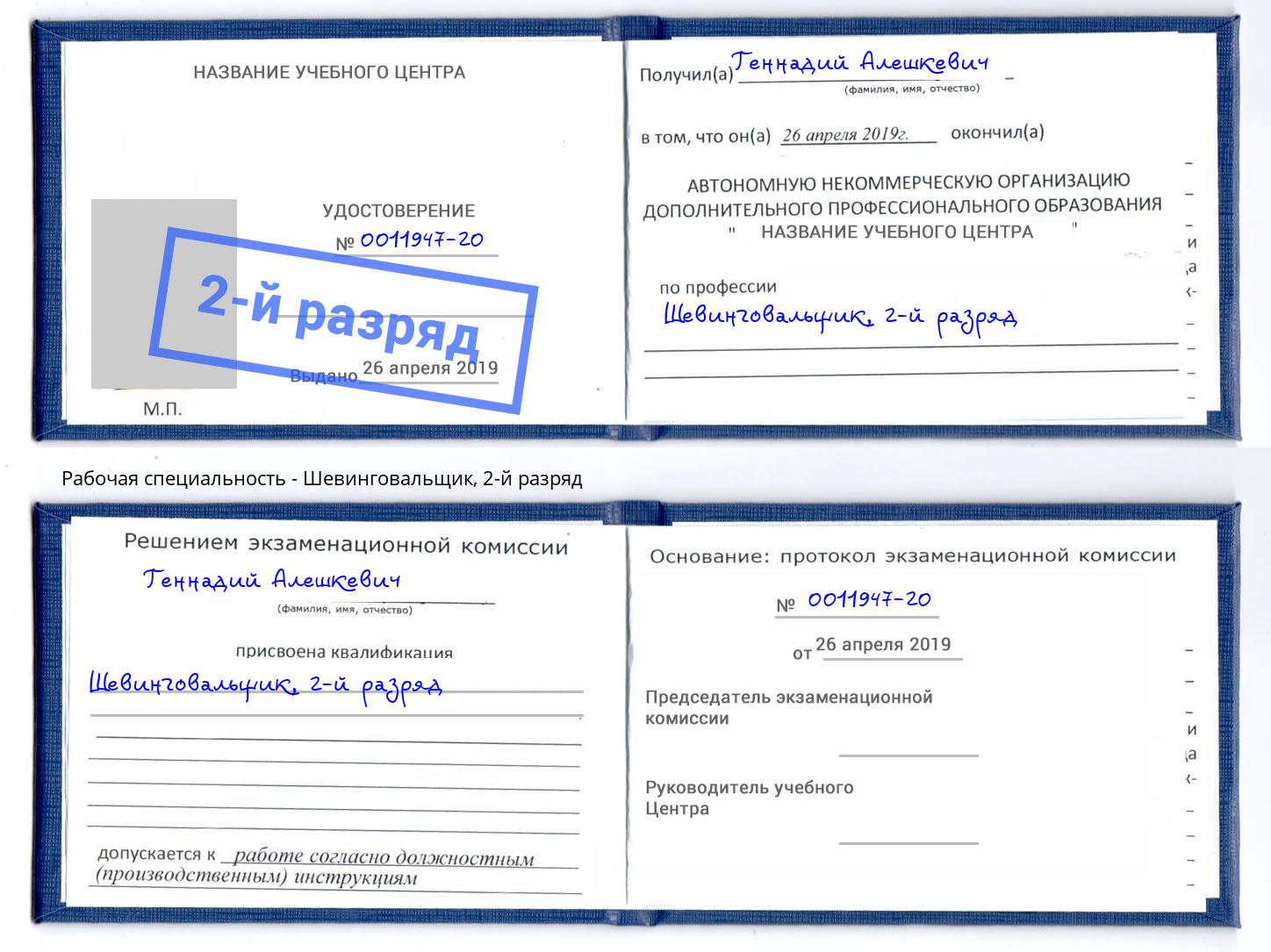 корочка 2-й разряд Шевинговальщик Борзя
