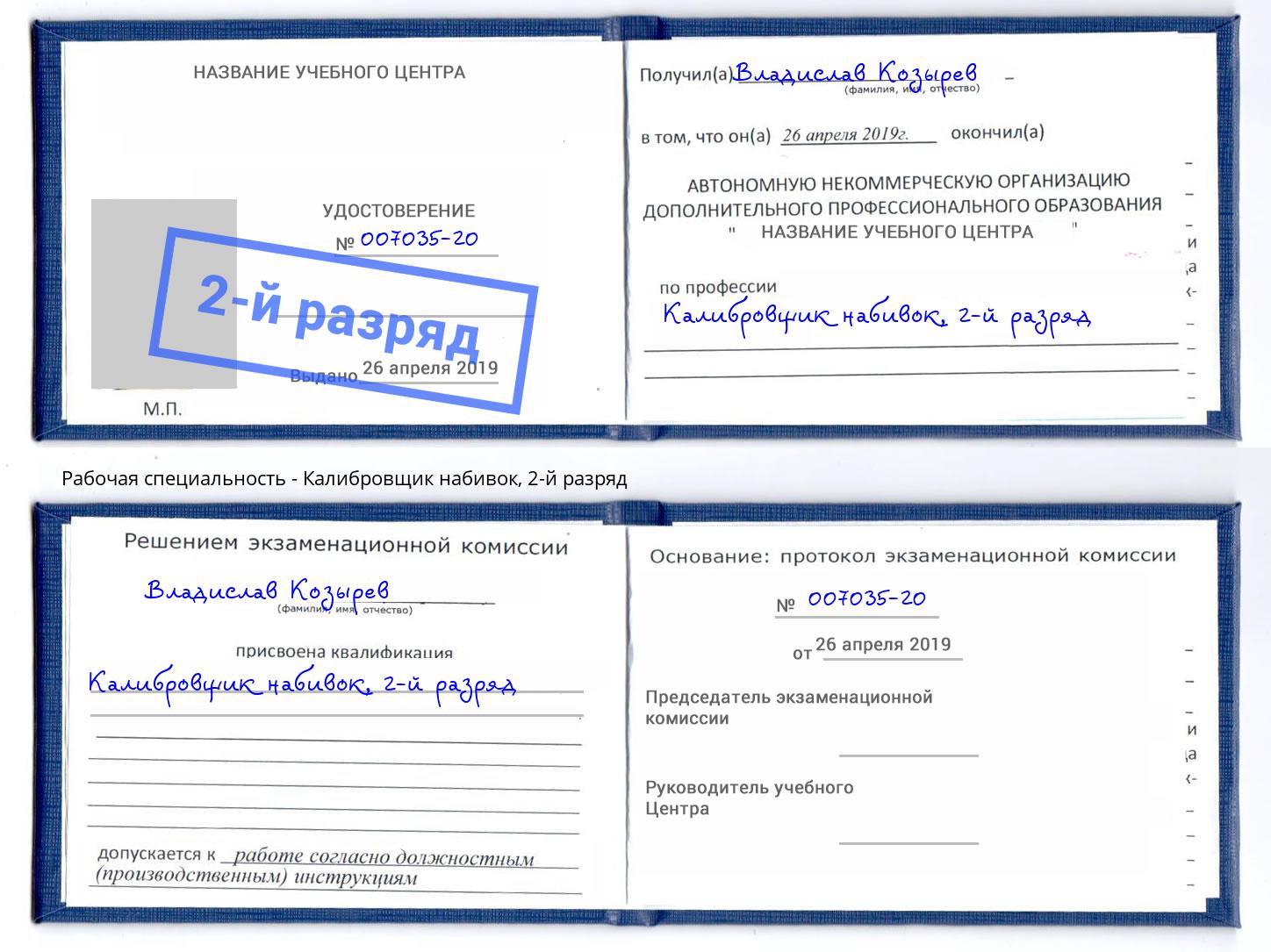 корочка 2-й разряд Калибровщик набивок Борзя