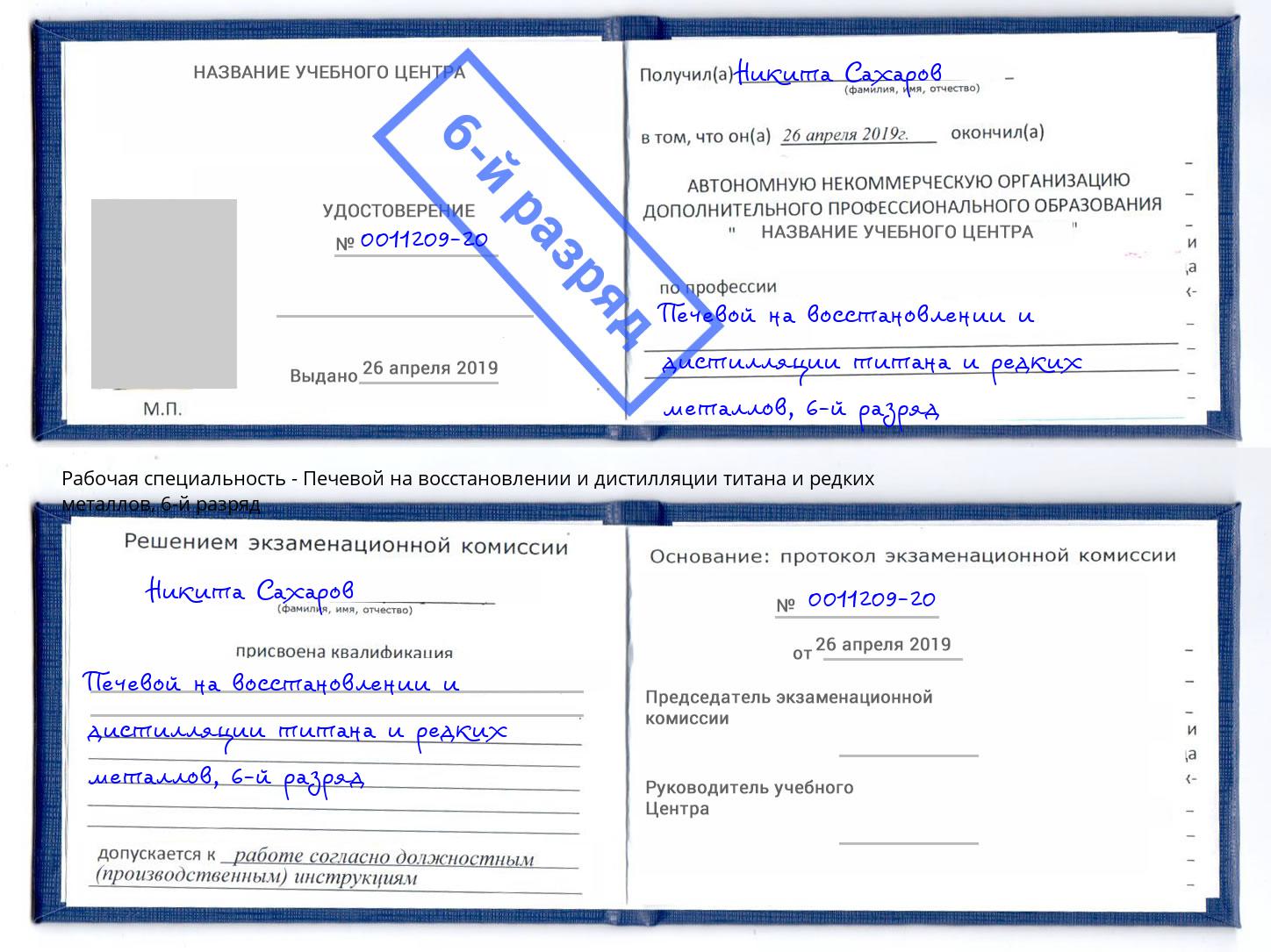 корочка 6-й разряд Печевой на восстановлении и дистилляции титана и редких металлов Борзя