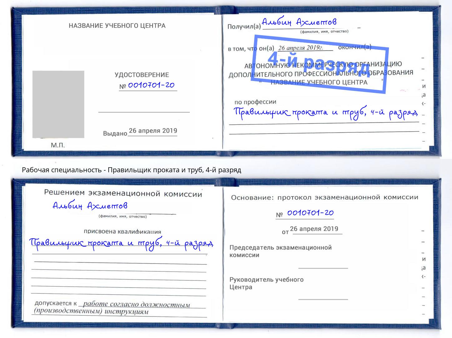 корочка 4-й разряд Правильщик проката и труб Борзя