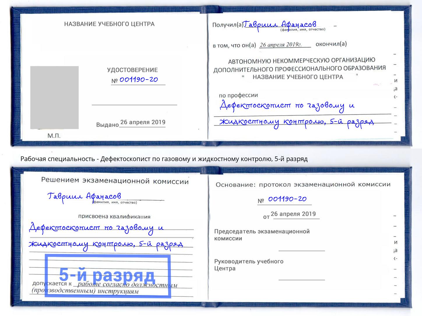 корочка 5-й разряд Дефектоскопист по газовому и жидкостному контролю Борзя