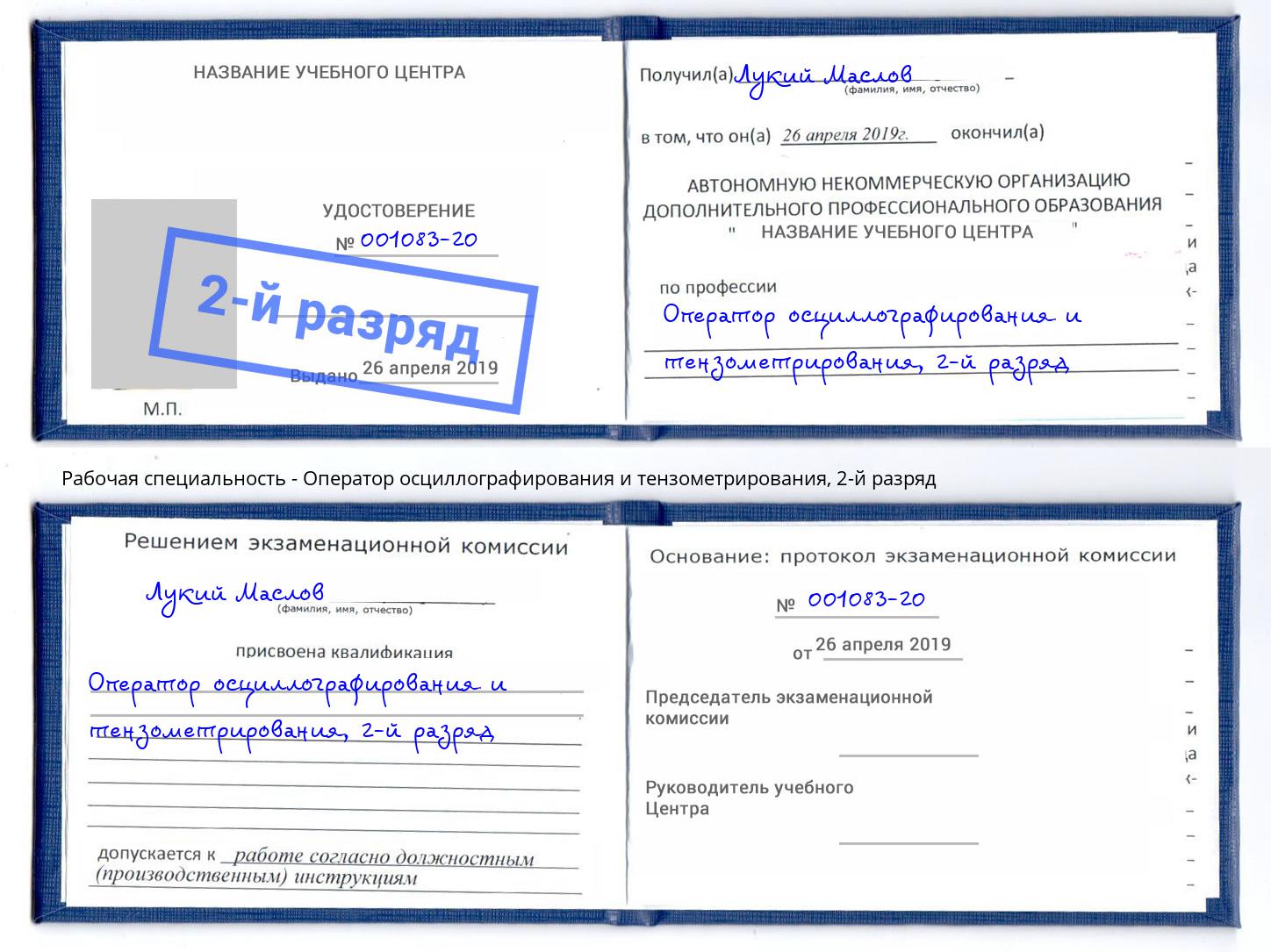 корочка 2-й разряд Оператор осциллографирования и тензометрирования Борзя