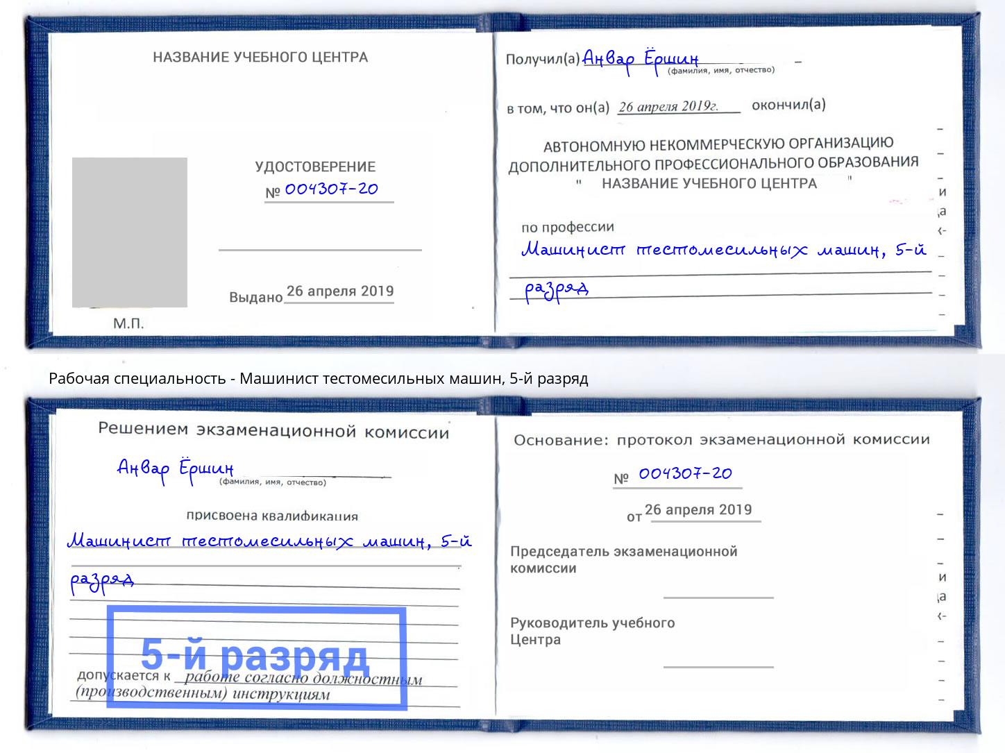 корочка 5-й разряд Машинист тестомесильных машин Борзя