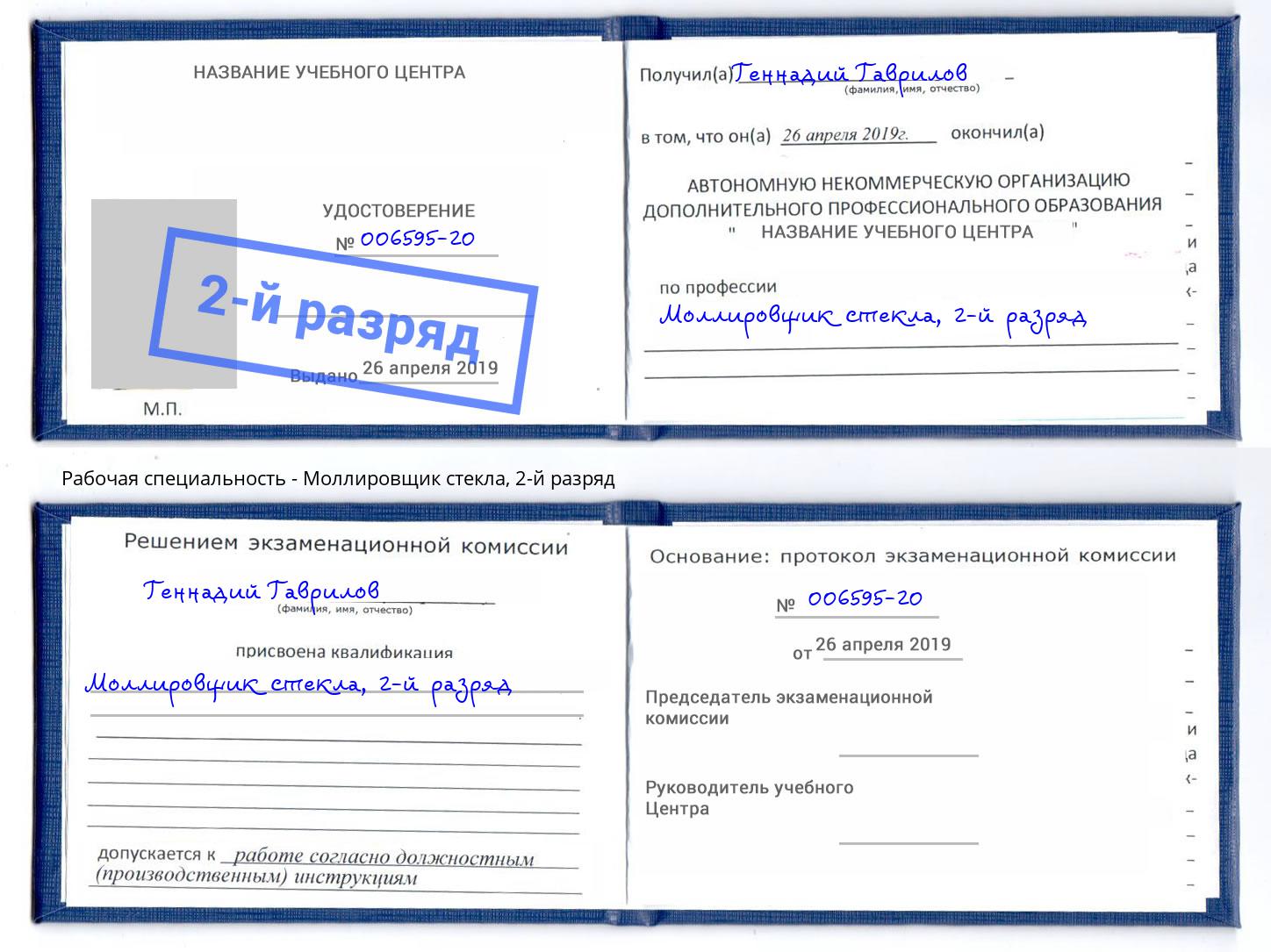 корочка 2-й разряд Моллировщик стекла Борзя