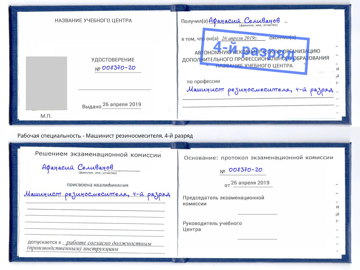 корочка 4-й разряд Машинист резиносмесителя Борзя