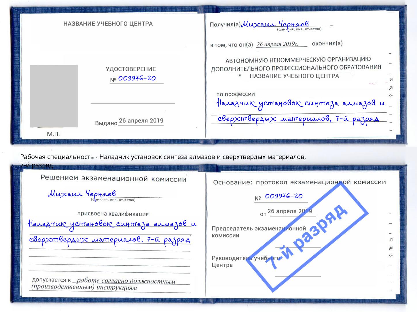 корочка 7-й разряд Наладчик установок синтеза алмазов и сверхтвердых материалов Борзя