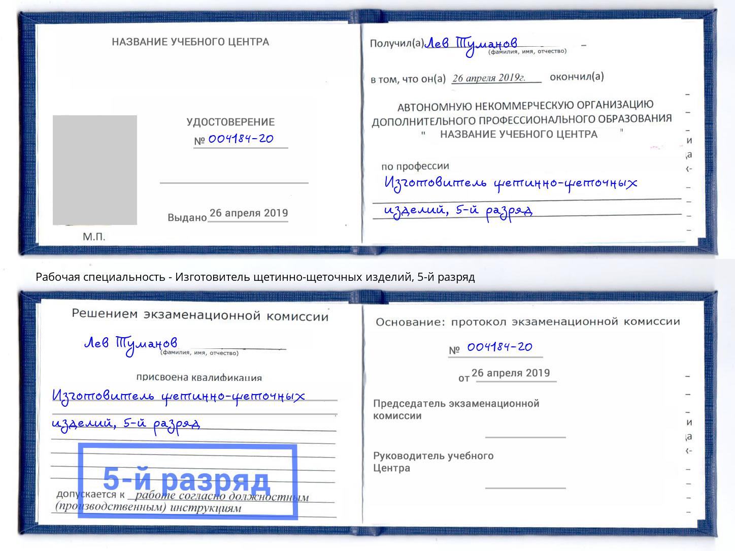 корочка 5-й разряд Изготовитель щетинно-щеточных изделий Борзя