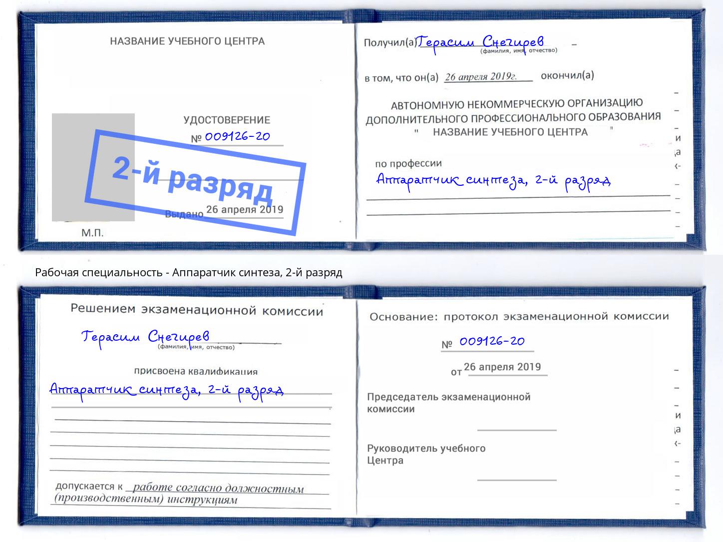 корочка 2-й разряд Аппаратчик синтеза Борзя