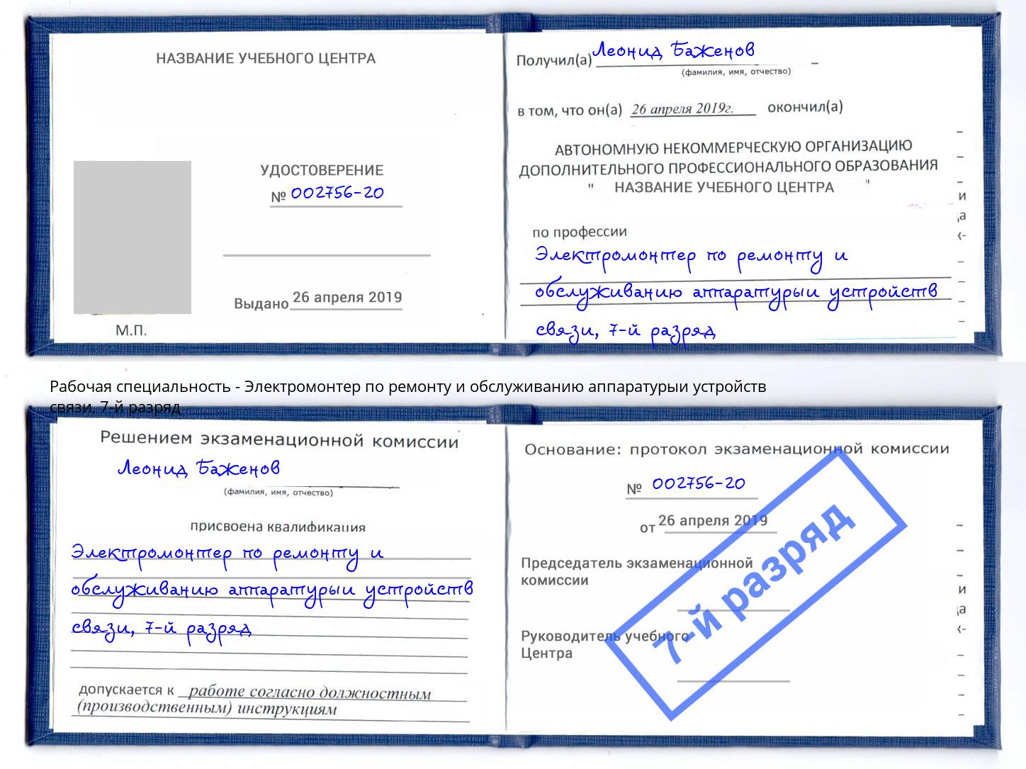 корочка 7-й разряд Электромонтер по ремонту и обслуживанию аппаратурыи устройств связи Борзя