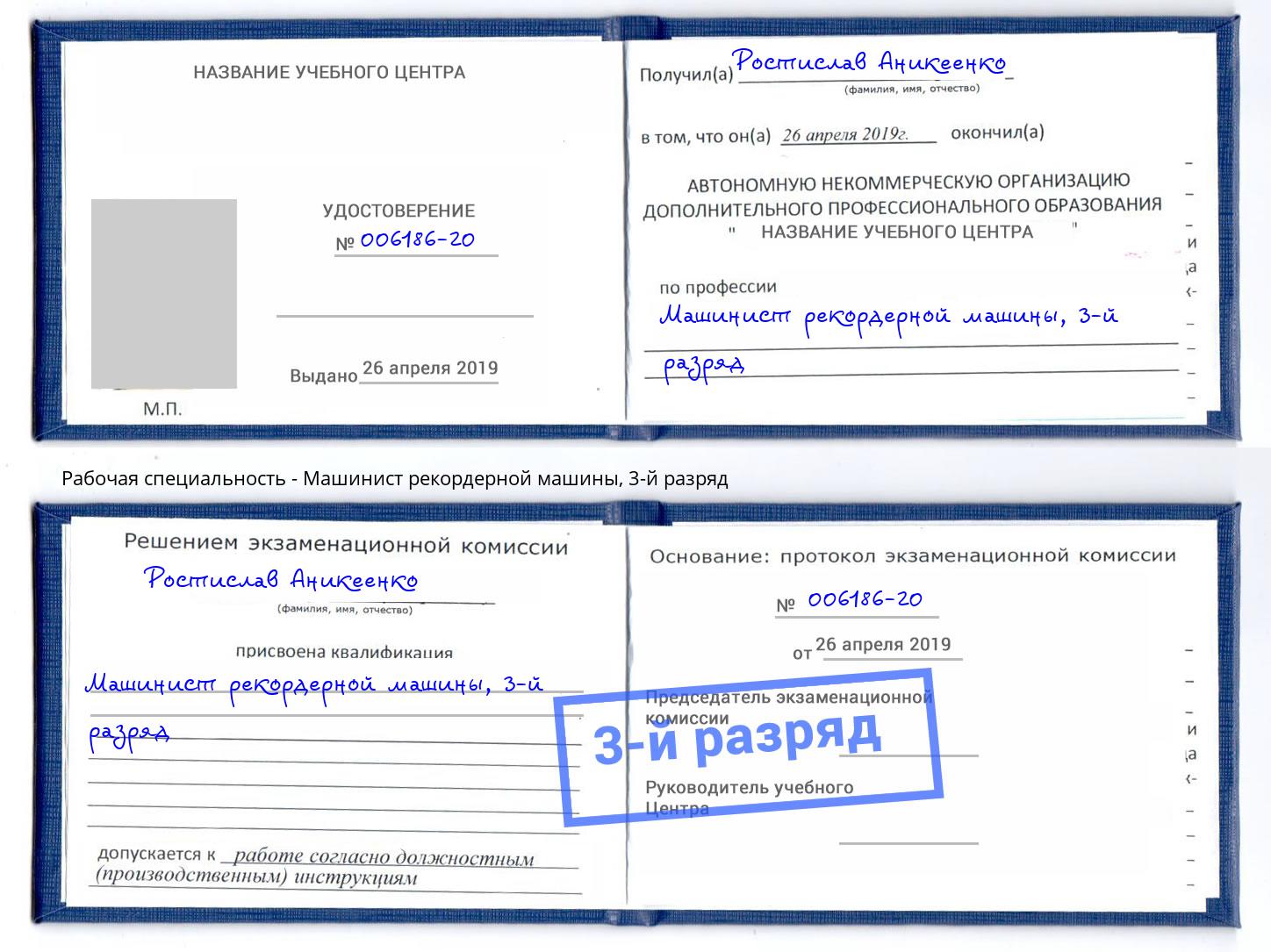 корочка 3-й разряд Машинист рекордерной машины Борзя
