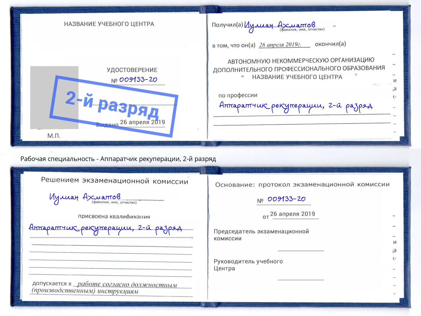 корочка 2-й разряд Аппаратчик рекуперации Борзя