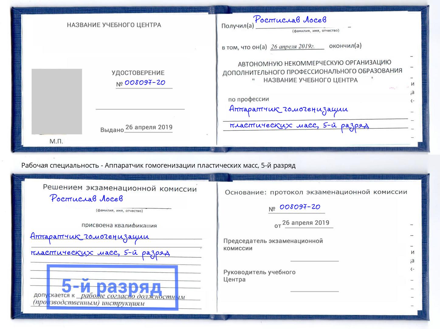 корочка 5-й разряд Аппаратчик гомогенизации пластических масс Борзя