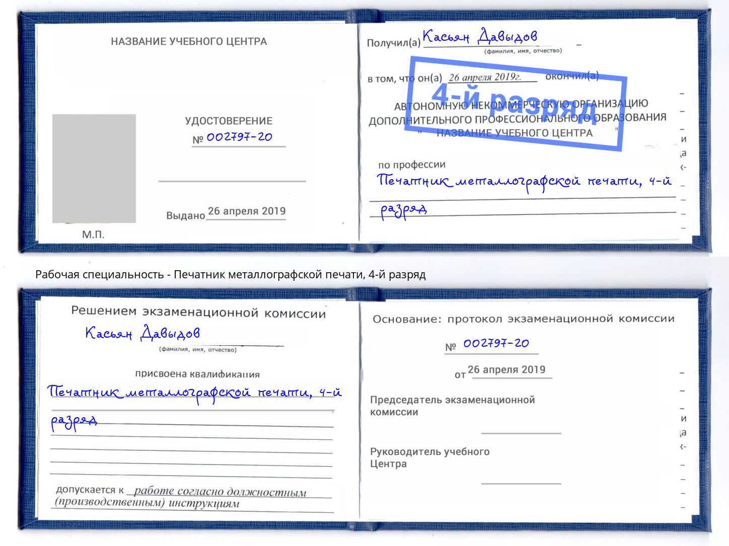 корочка 4-й разряд Печатник металлографской печати Борзя