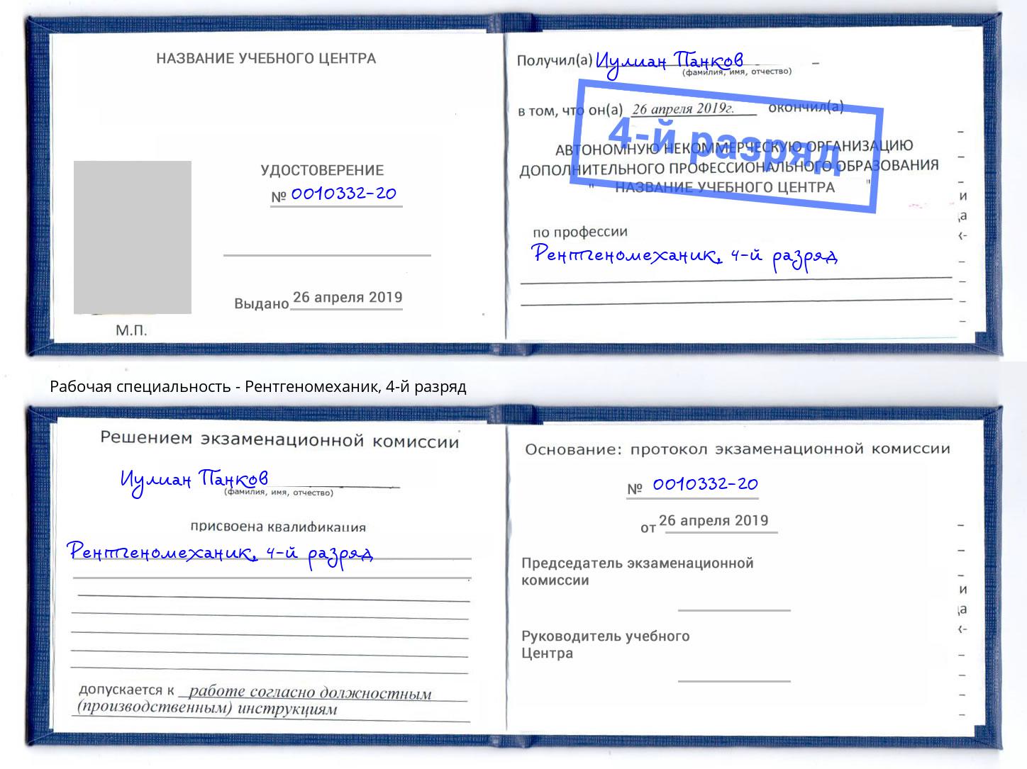 корочка 4-й разряд Рентгеномеханик Борзя