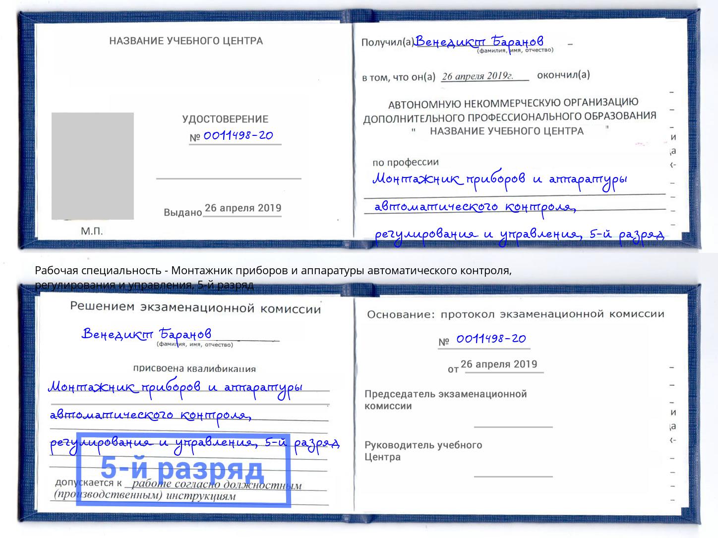 корочка 5-й разряд Монтажник приборов и аппаратуры автоматического контроля, регулирования и управления Борзя