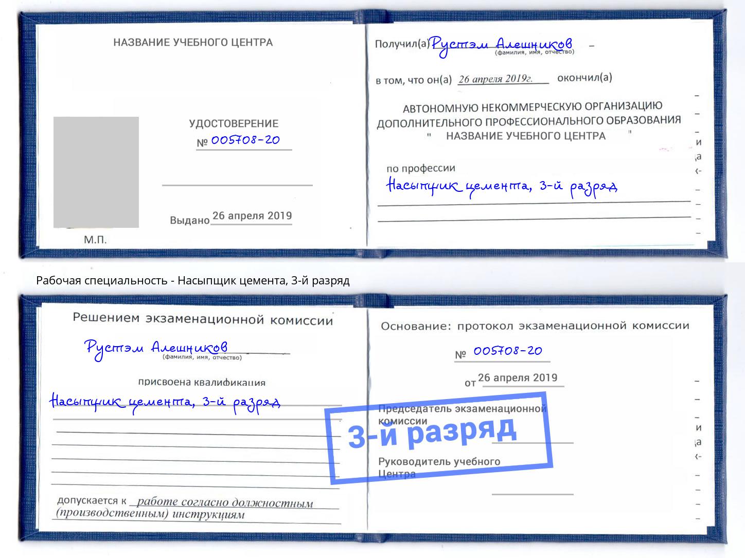 корочка 3-й разряд Насыпщик цемента Борзя