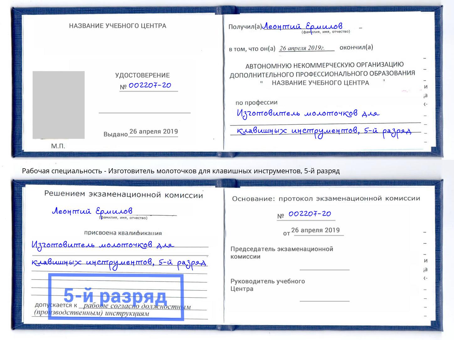 корочка 5-й разряд Изготовитель молоточков для клавишных инструментов Борзя