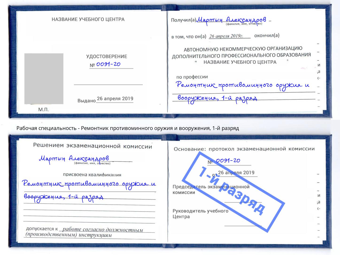 корочка 1-й разряд Ремонтник противоминного оружия и вооружения Борзя