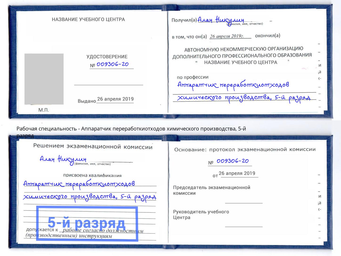корочка 5-й разряд Аппаратчик переработкиотходов химического производства Борзя
