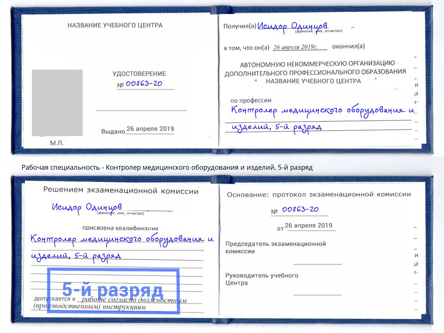 корочка 5-й разряд Контролер медицинского оборудования и изделий Борзя