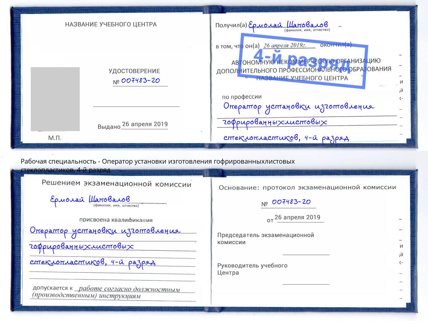 корочка 4-й разряд Оператор установки изготовления гофрированныхлистовых стеклопластиков Борзя