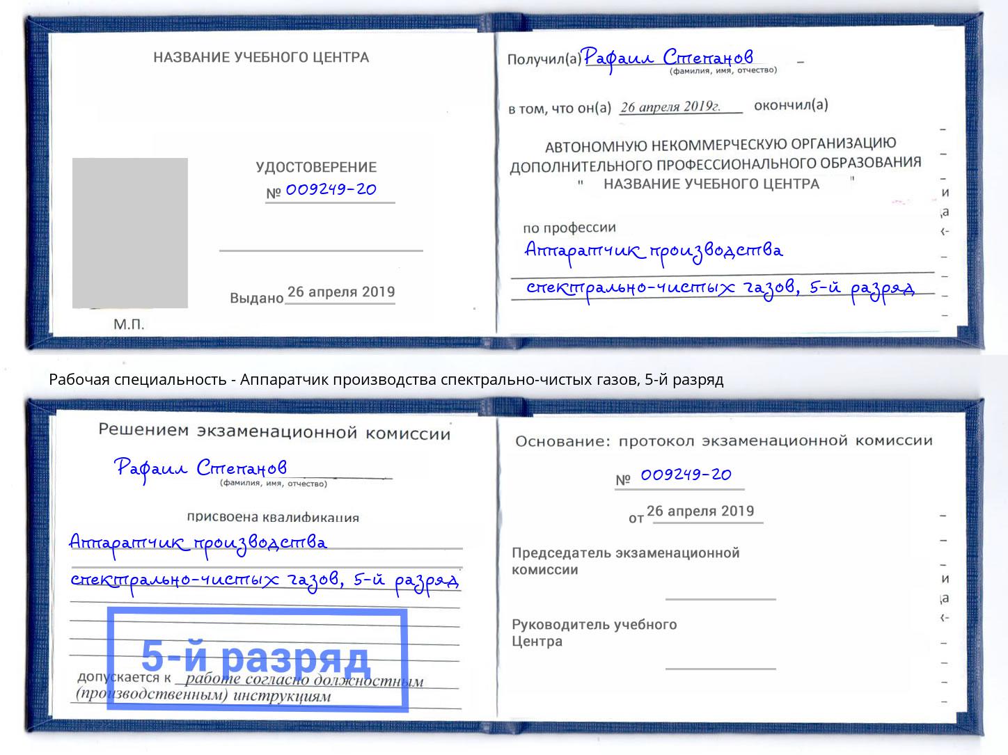 корочка 5-й разряд Аппаратчик производства спектрально-чистых газов Борзя