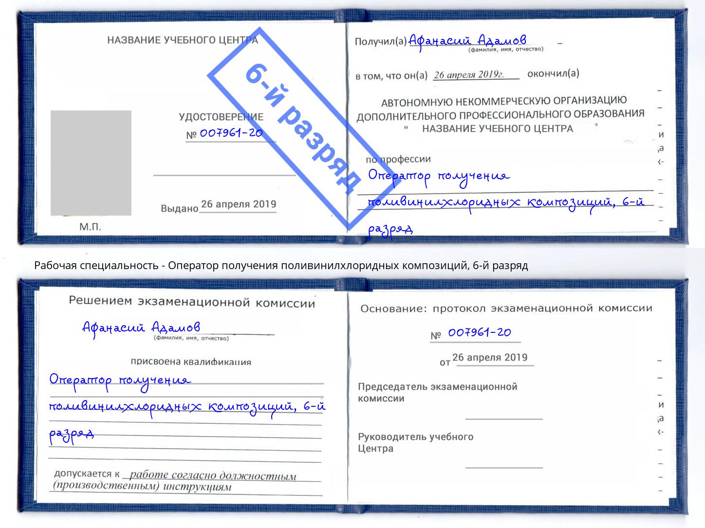 корочка 6-й разряд Оператор получения поливинилхлоридных композиций Борзя