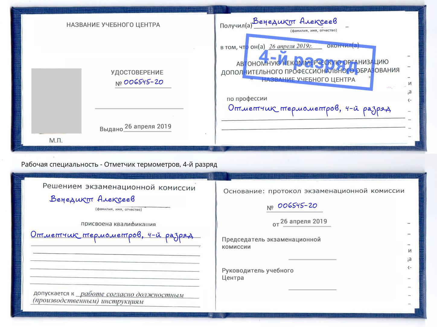 корочка 4-й разряд Отметчик термометров Борзя