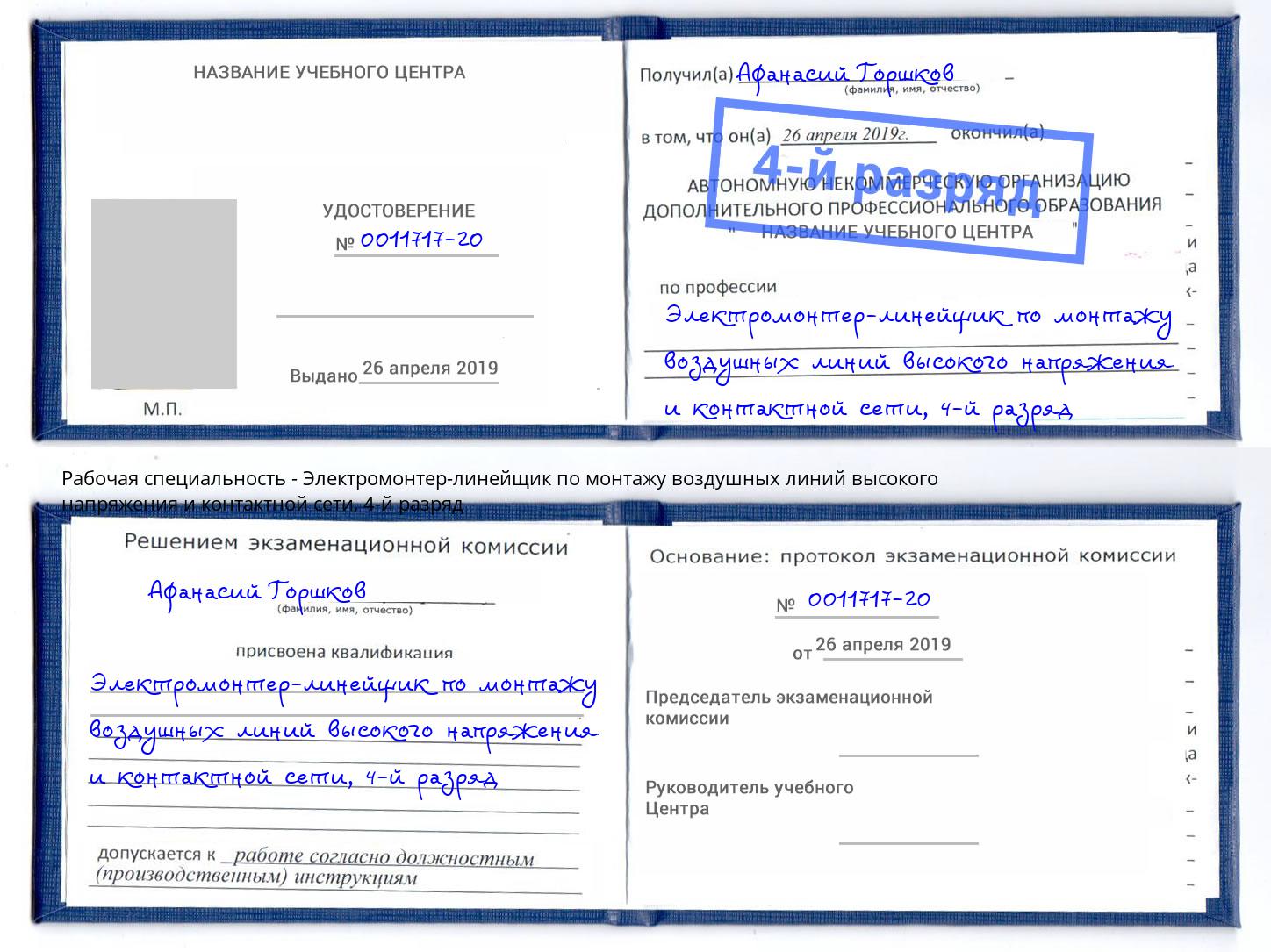 корочка 4-й разряд Электромонтер-линейщик по монтажу воздушных линий высокого напряжения и контактной сети Борзя