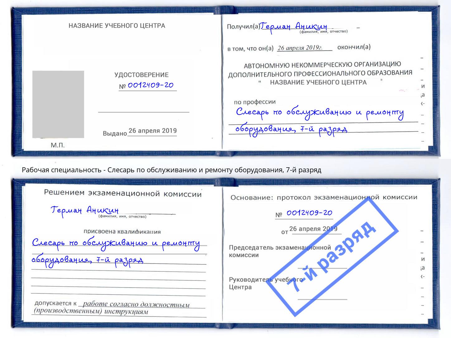 корочка 7-й разряд Слесарь по обслуживанию и ремонту оборудования Борзя