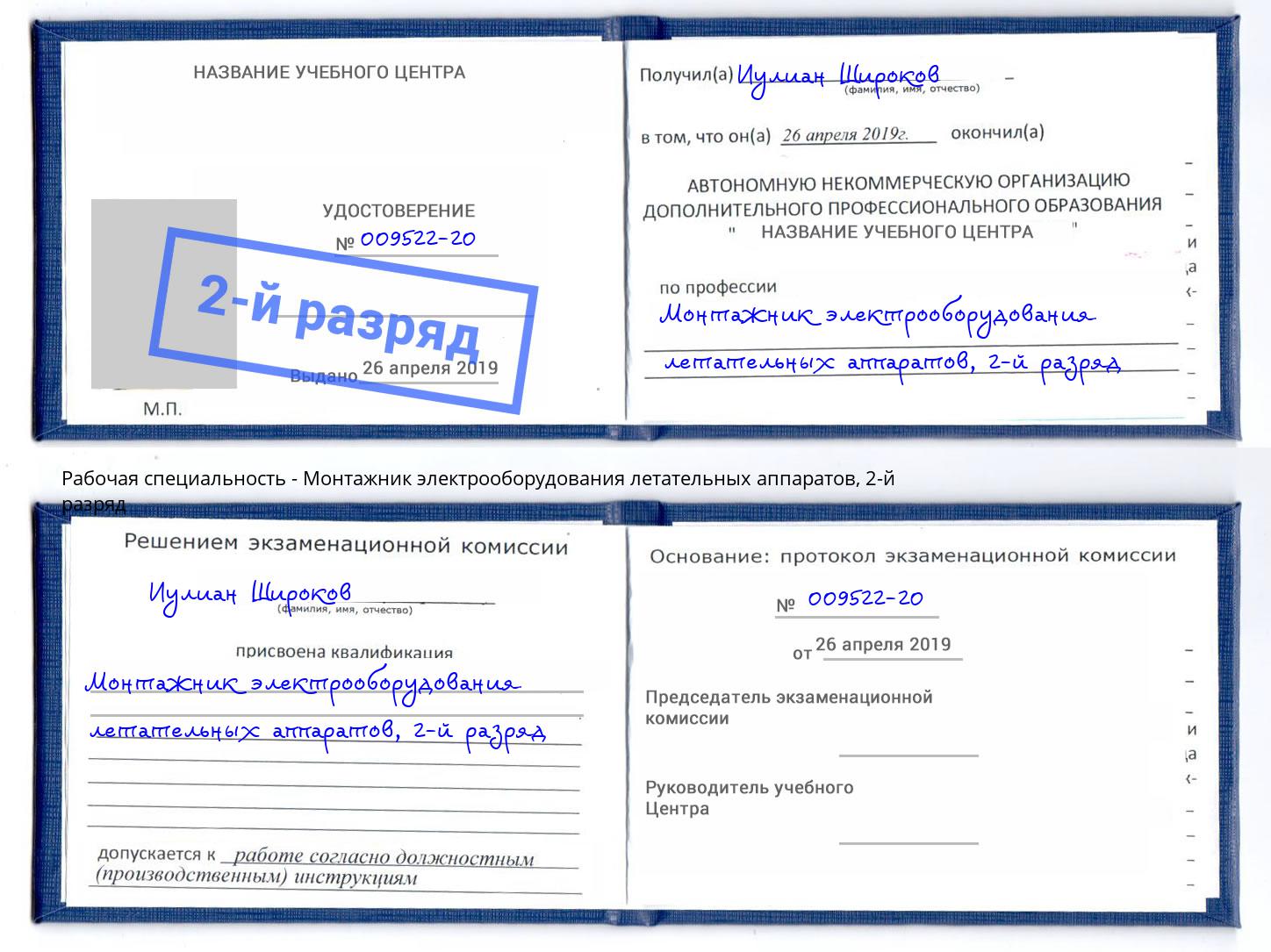 корочка 2-й разряд Монтажник электрооборудования летательных аппаратов Борзя