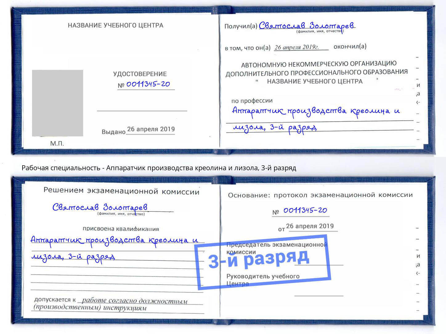 корочка 3-й разряд Аппаратчик производства креолина и лизола Борзя
