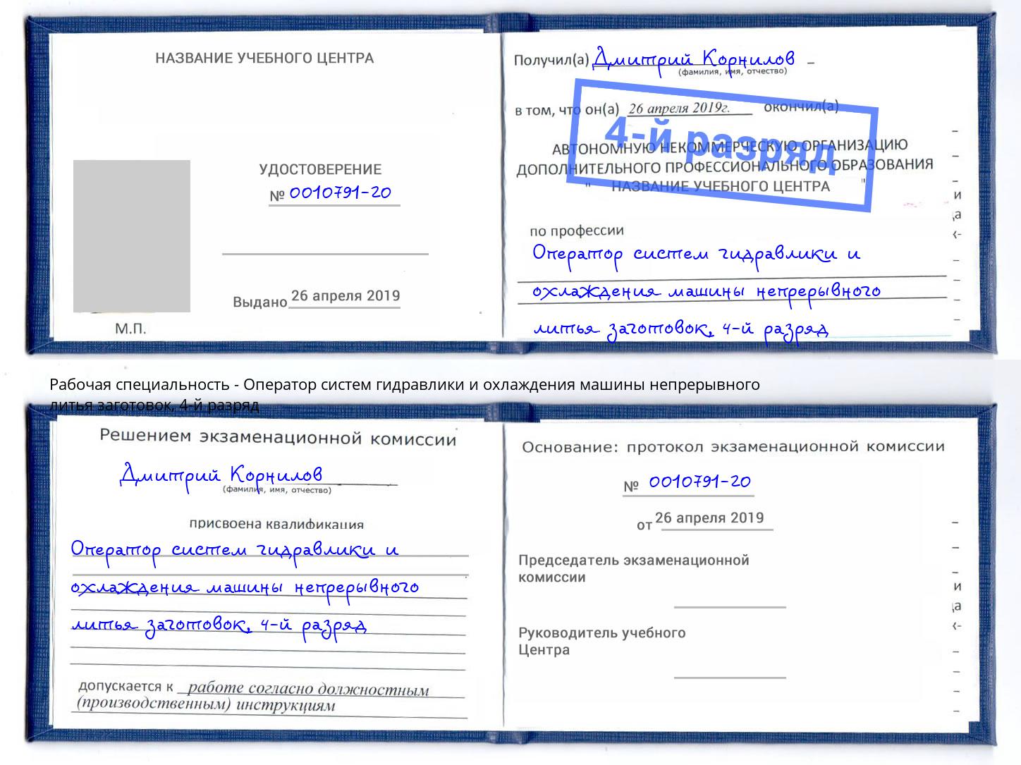 корочка 4-й разряд Оператор систем гидравлики и охлаждения машины непрерывного литья заготовок Борзя