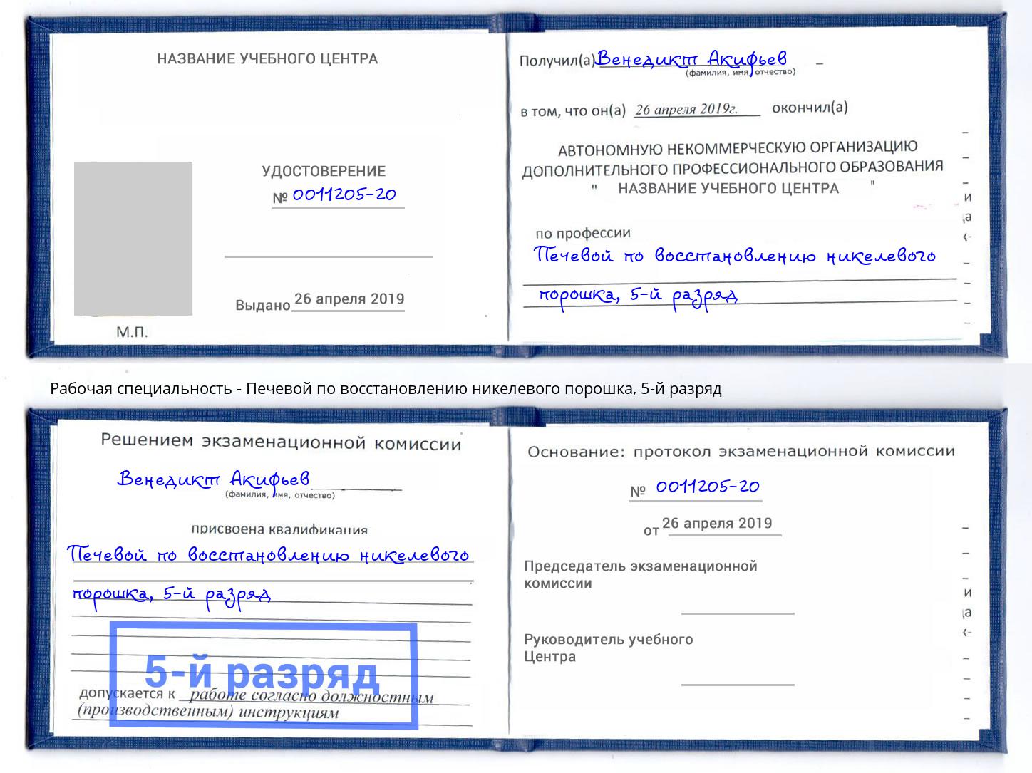 корочка 5-й разряд Печевой по восстановлению никелевого порошка Борзя