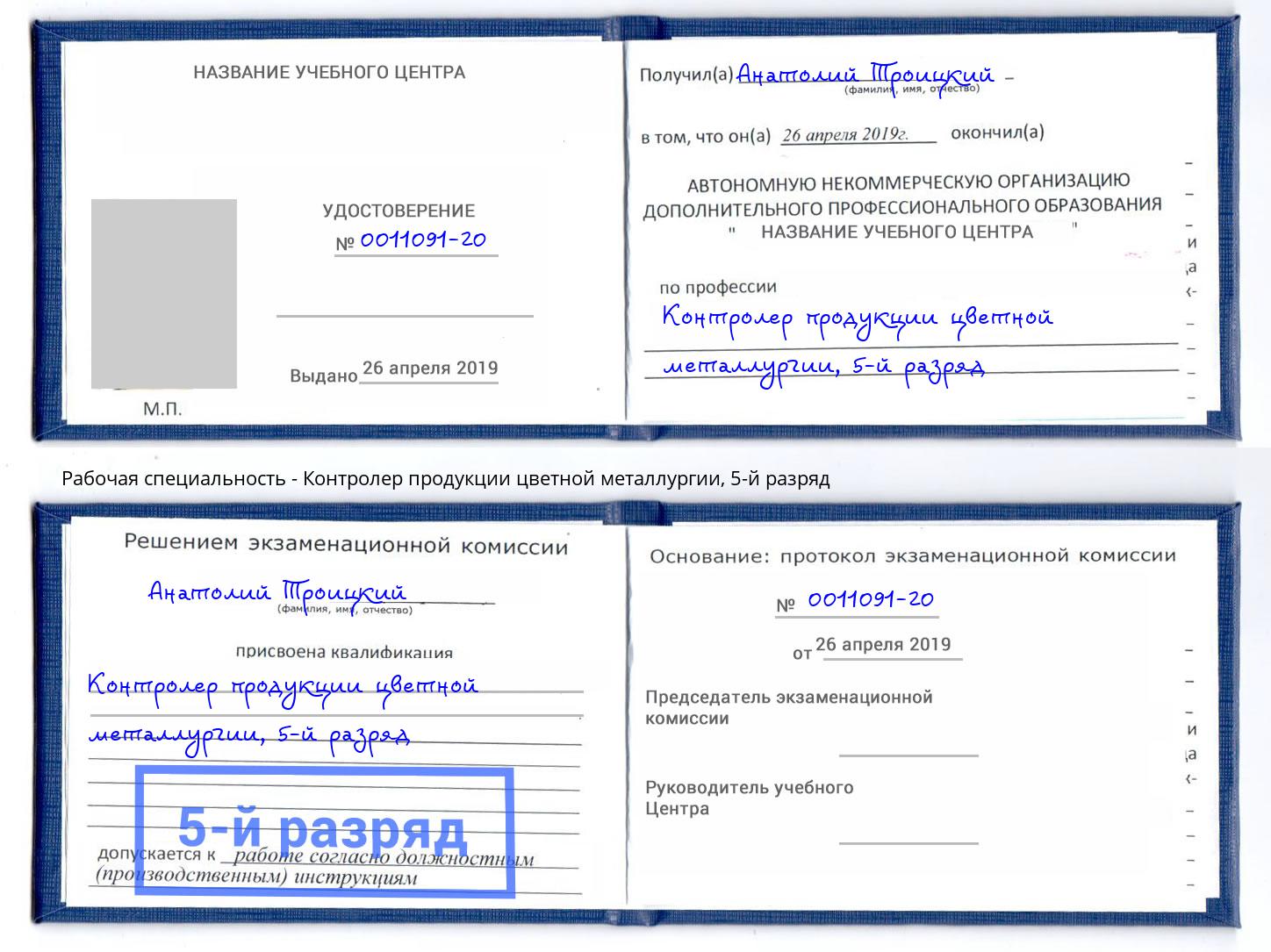 корочка 5-й разряд Контролер продукции цветной металлургии Борзя