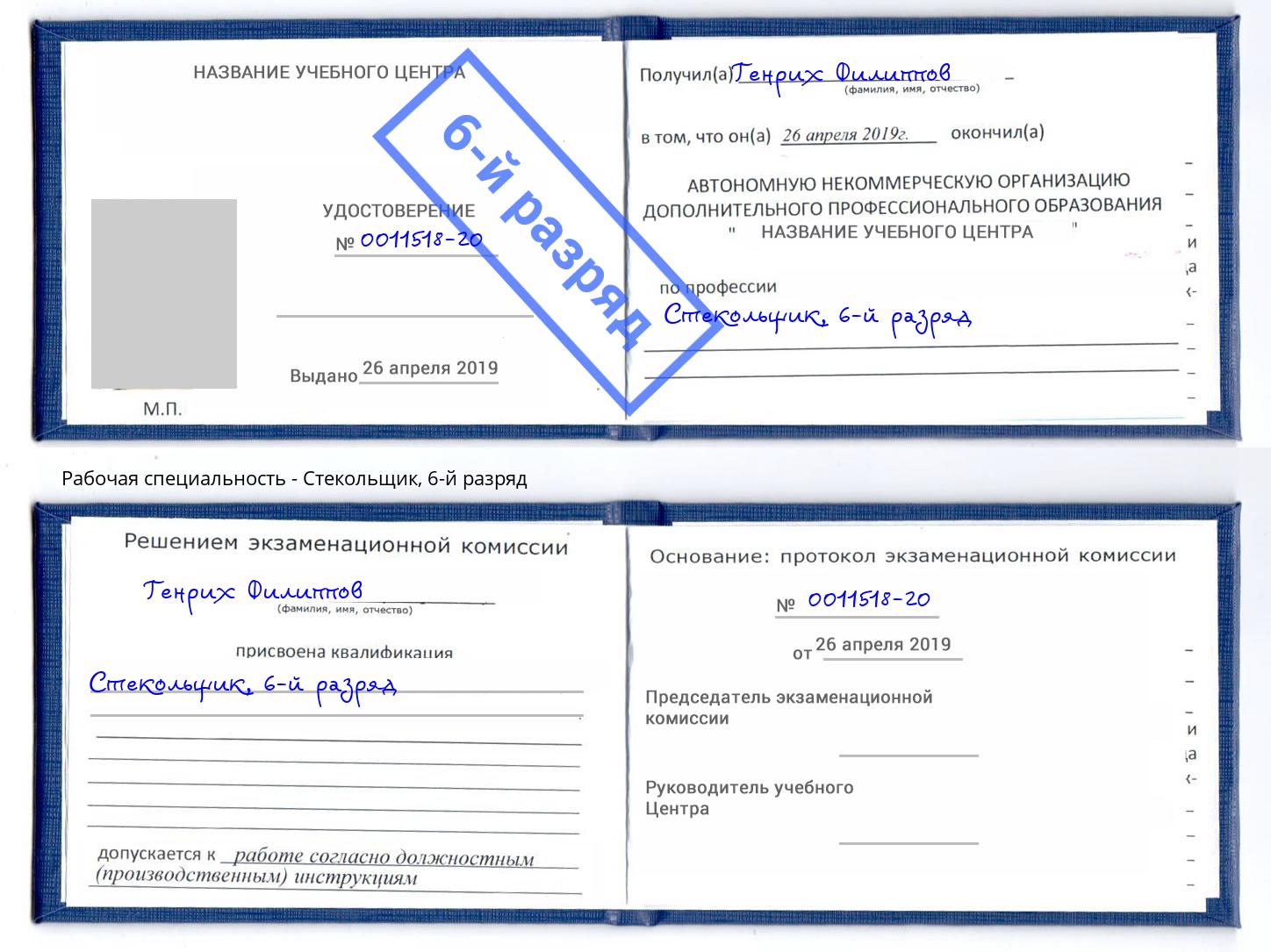 корочка 6-й разряд Стекольщик Борзя