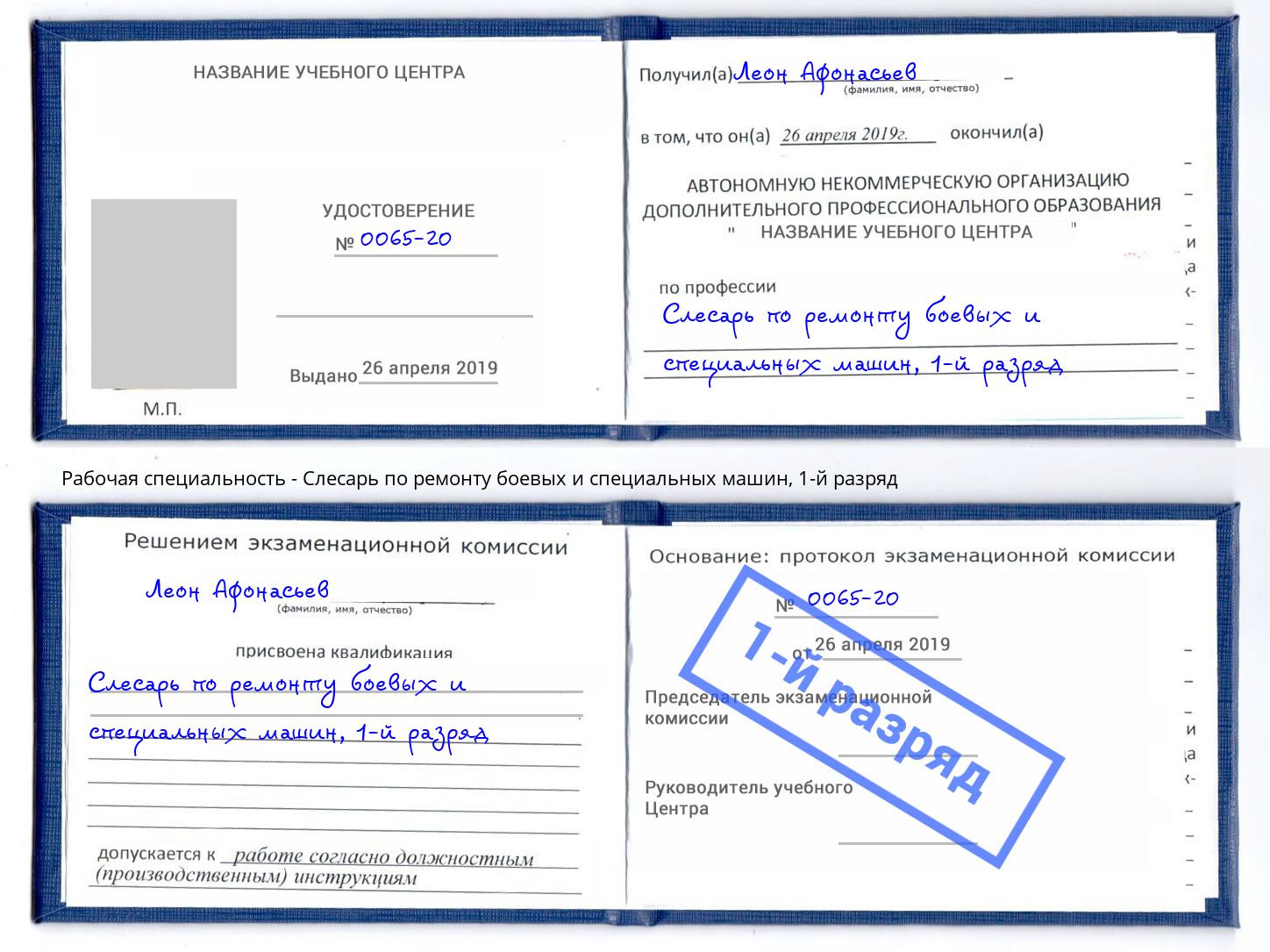 корочка 1-й разряд Слесарь по ремонту боевых и специальных машин Борзя