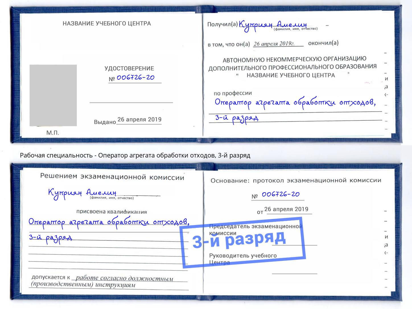 корочка 3-й разряд Оператор агрегата обработки отходов Борзя