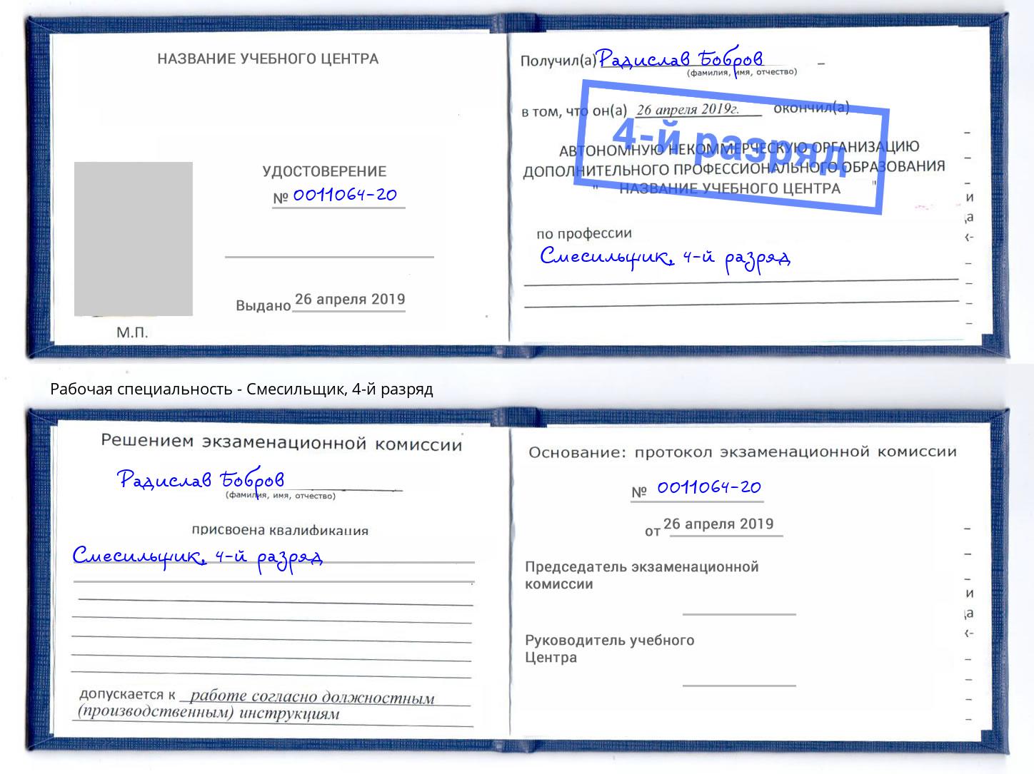корочка 4-й разряд Смесильщик Борзя