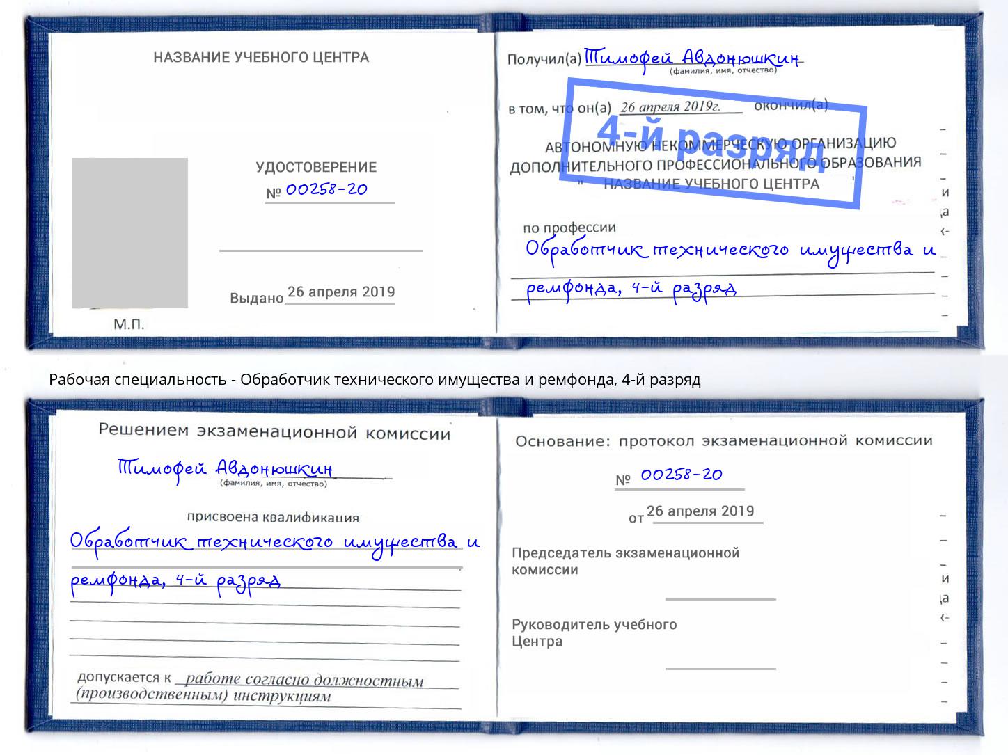 корочка 4-й разряд Обработчик технического имущества и ремфонда Борзя