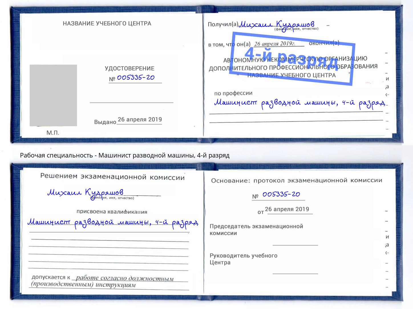 корочка 4-й разряд Машинист разводной машины Борзя