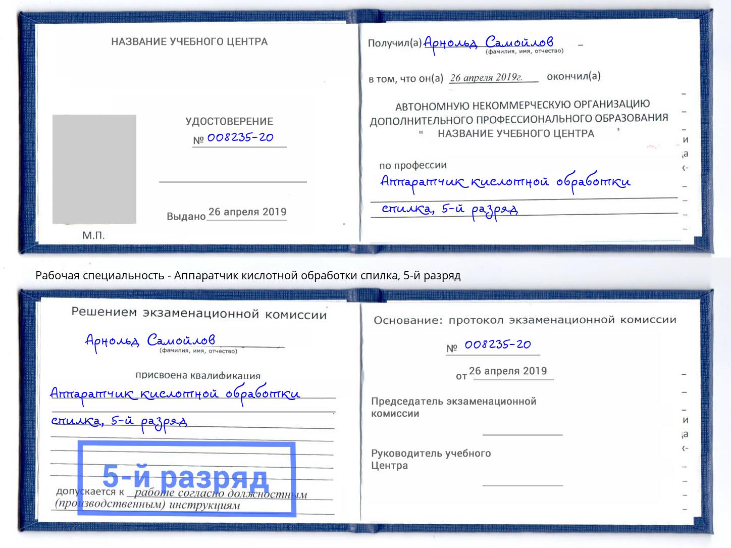 корочка 5-й разряд Аппаратчик кислотной обработки спилка Борзя