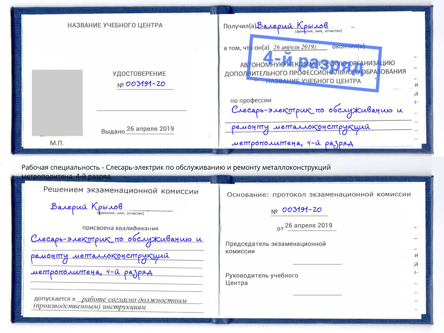 корочка 4-й разряд Слесарь-электрик по обслуживанию и ремонту металлоконструкций метрополитена Борзя